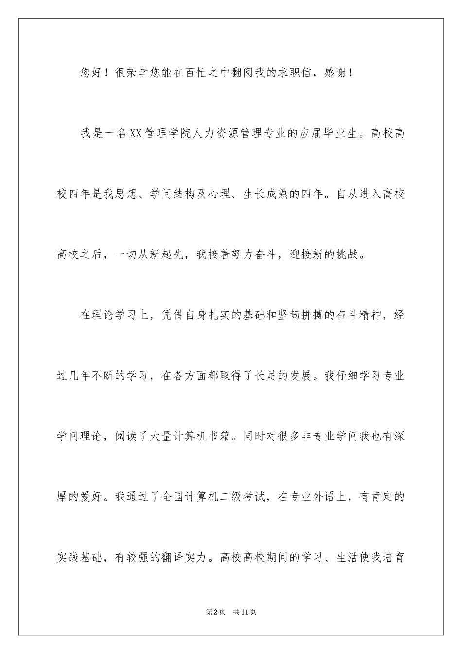 2024在校大学生求职信_4_第2页