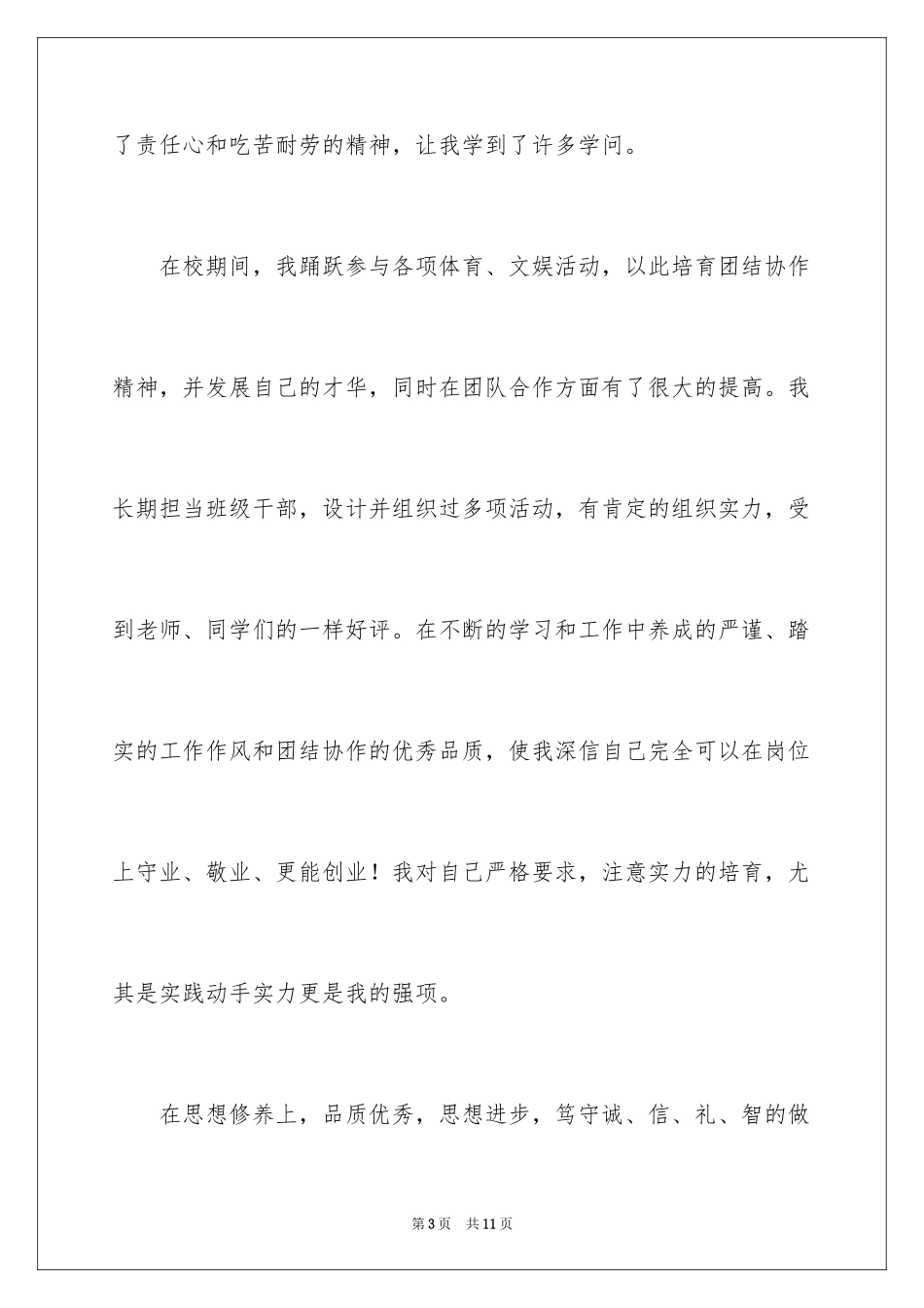 2024在校大学生求职信_4_第3页