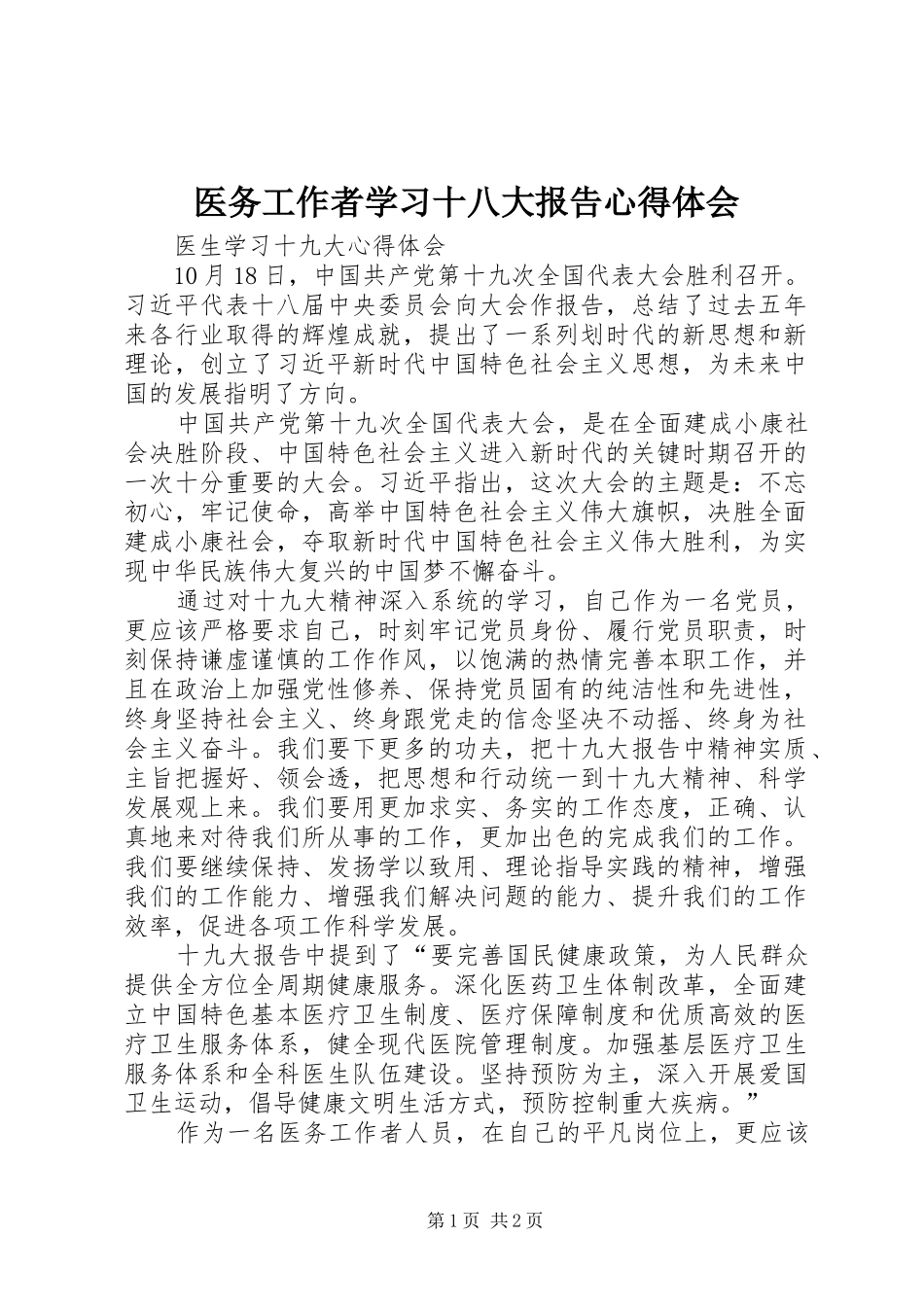 医务工作者学习十八大报告体会心得_第1页