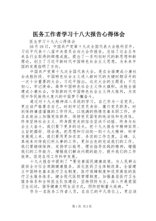 医务工作者学习十八大报告体会心得