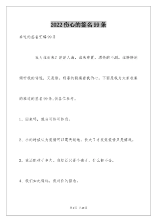 2024伤心的签名99条_3
