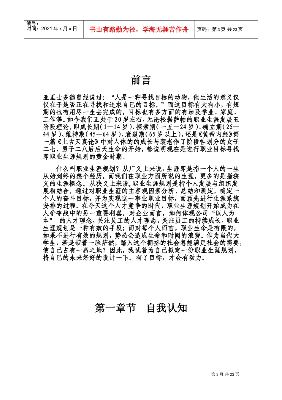 软件专业的职业生涯规划设计_第3页