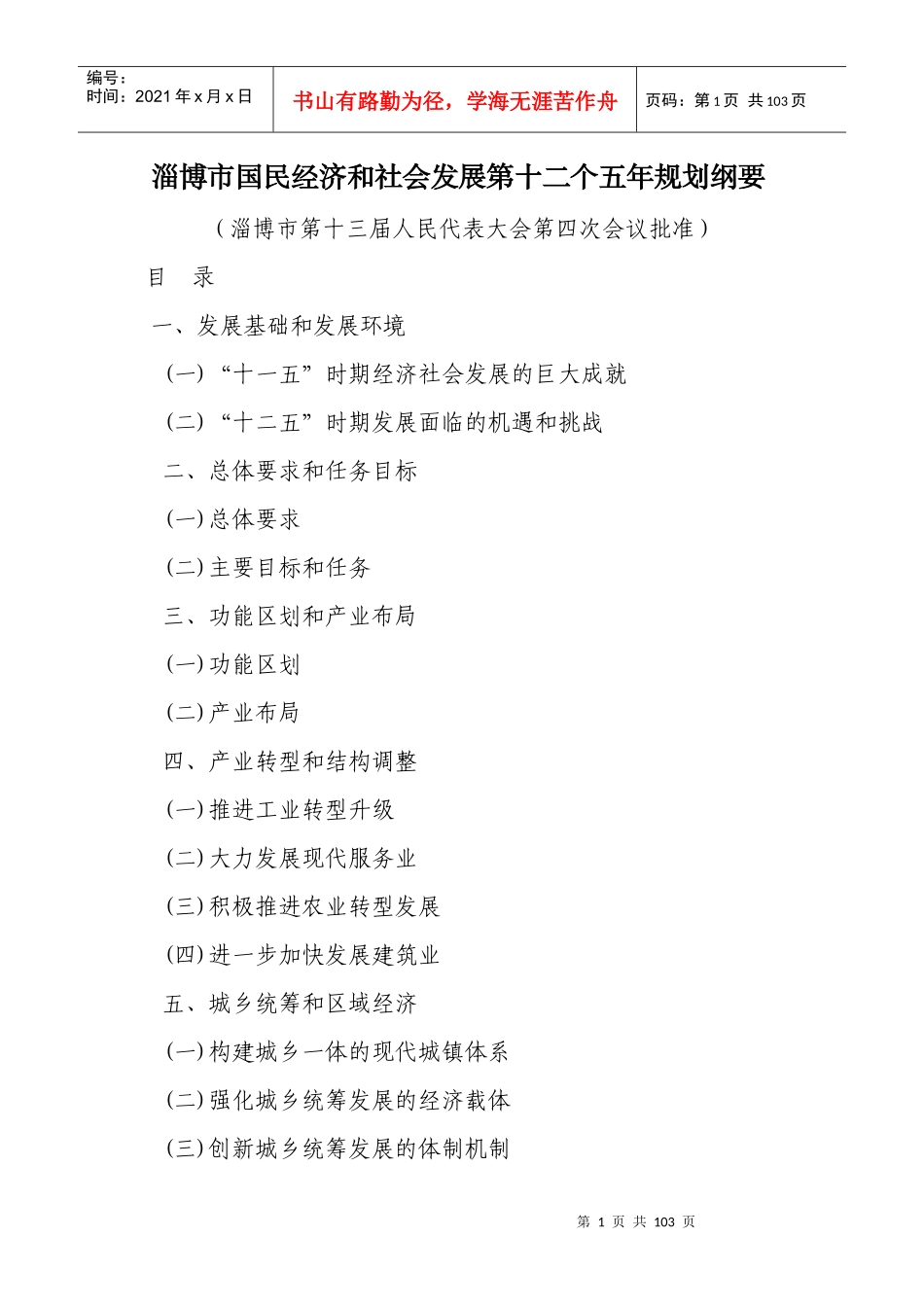 淄博市国民经济和社会发展第十二个五年规划纲要_第1页