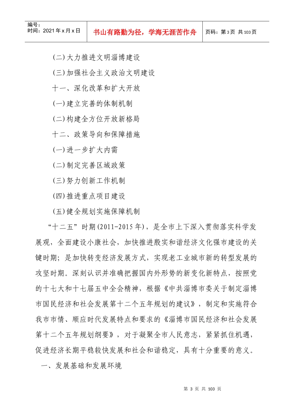 淄博市国民经济和社会发展第十二个五年规划纲要_第3页