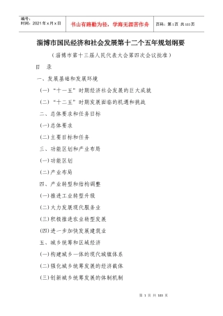 淄博市国民经济和社会发展第十二个五年规划纲要