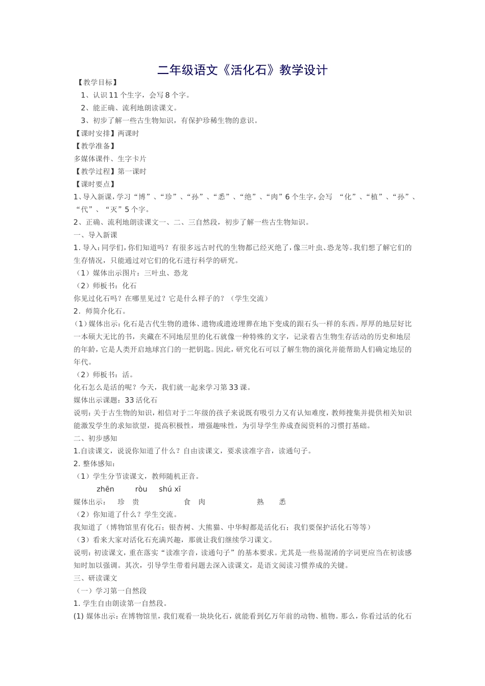 二年级语文《活化石》教学设计_第1页