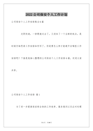 2024公司保安个人工作计划_7