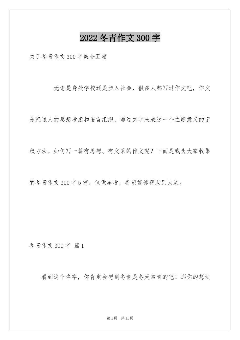 2024冬青作文300字_82_第1页