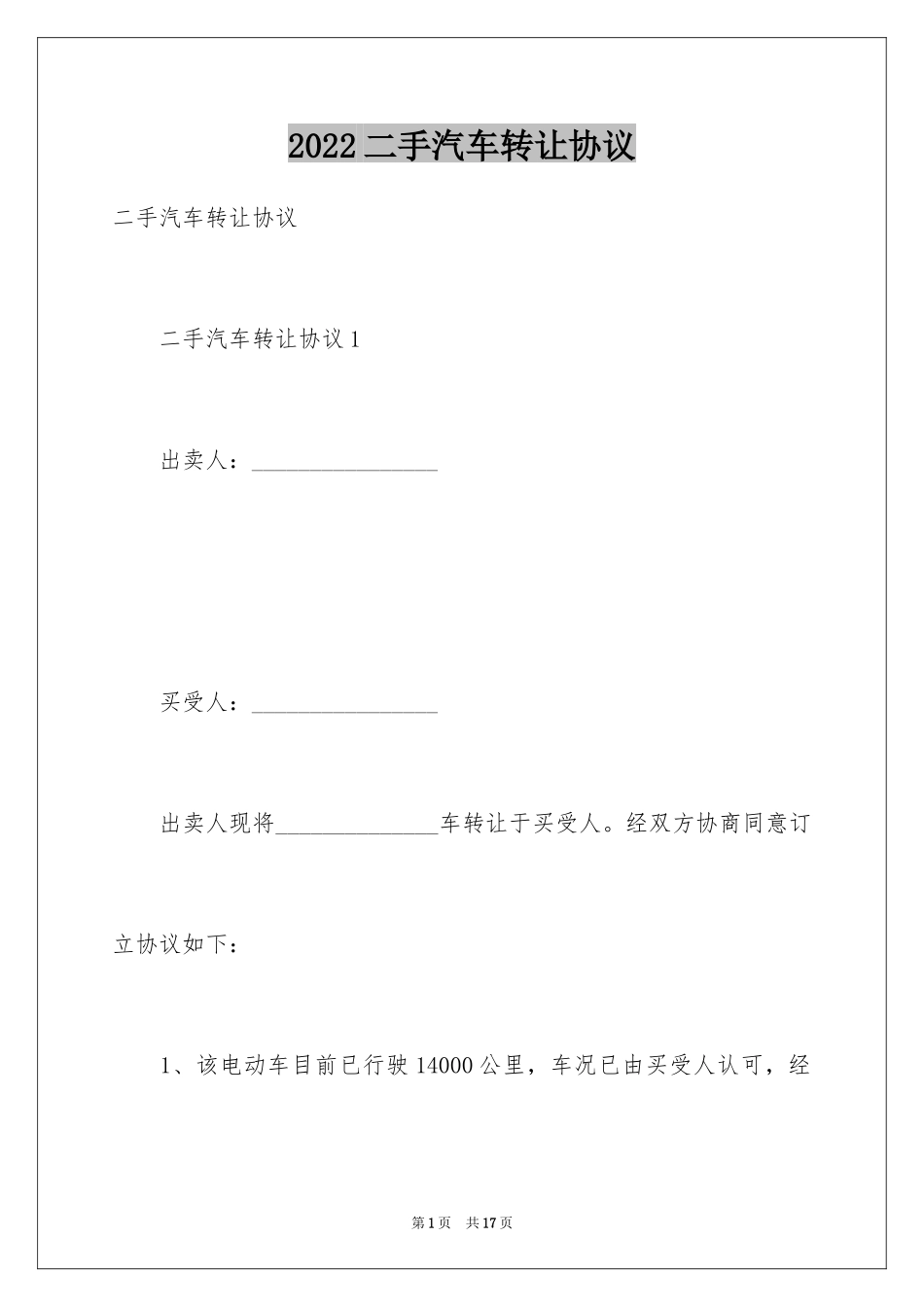 2024二手汽车转让协议_第1页