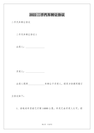 2024二手汽车转让协议