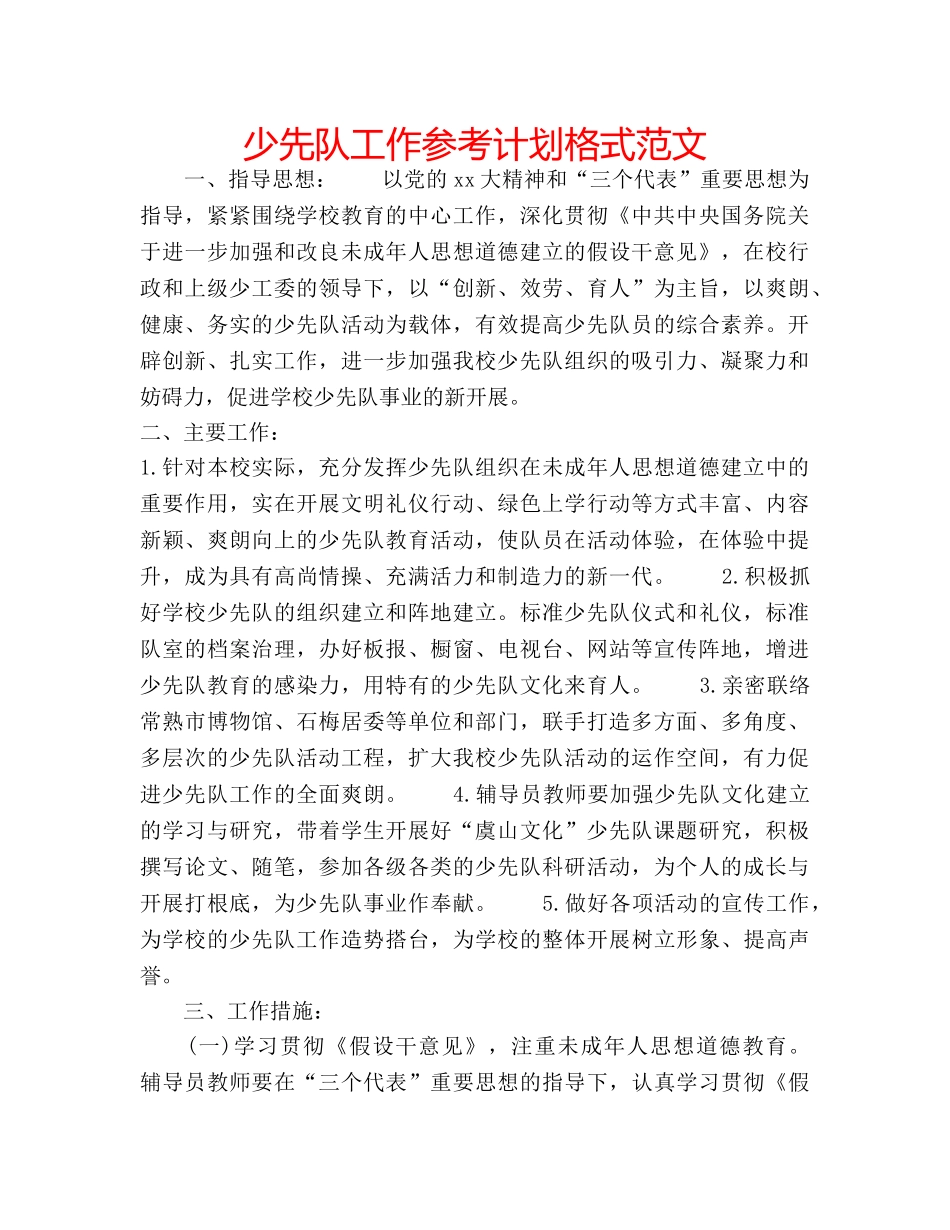 少先队工作参考计划格式范文 _第1页