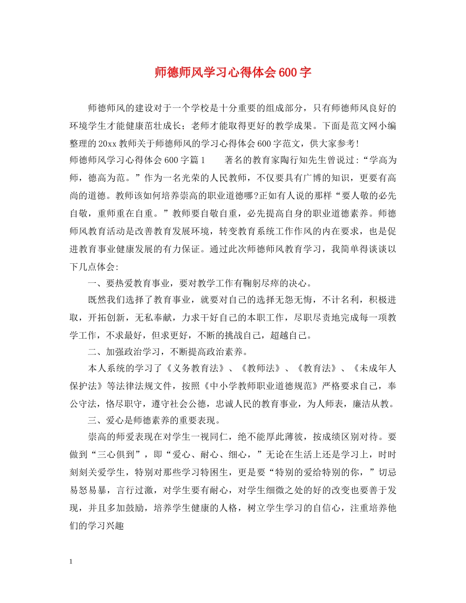 师德师风学习心得体会600字 _第1页