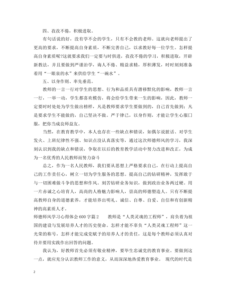 师德师风学习心得体会600字 _第2页