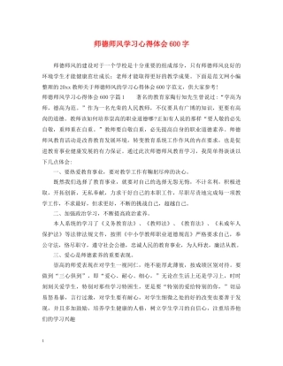 师德师风学习心得体会600字 