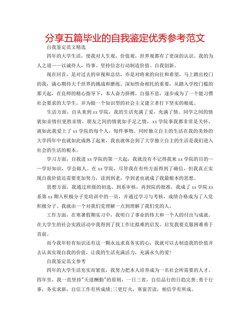 分享五篇毕业的自我鉴定优秀参考范文 _第1页