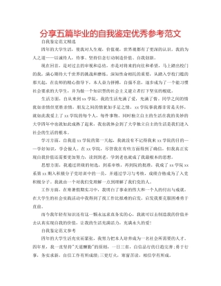 分享五篇毕业的自我鉴定优秀参考范文 