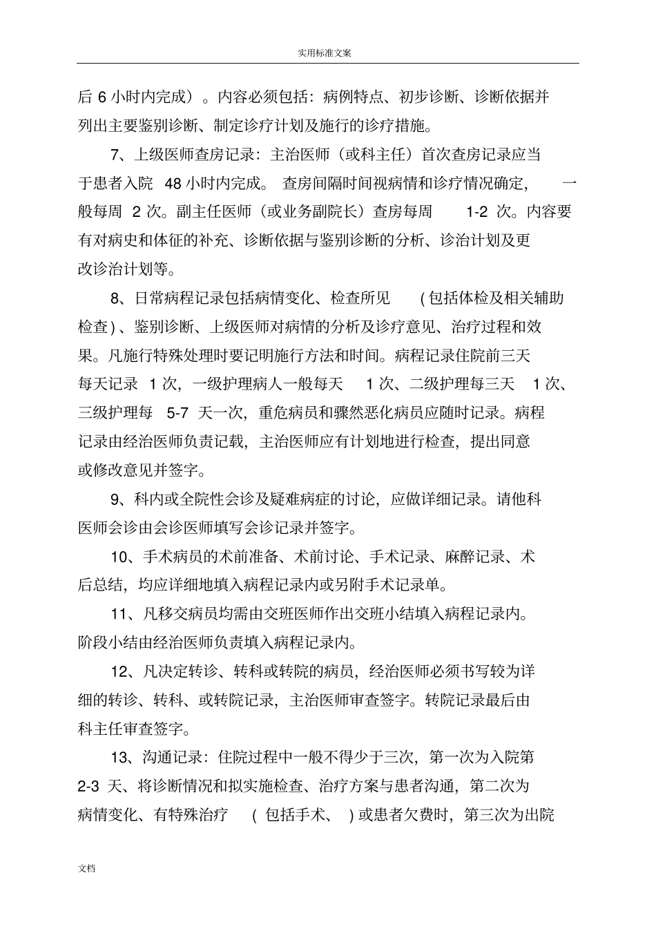 医院病历高质量控制和评价与衡量_第3页