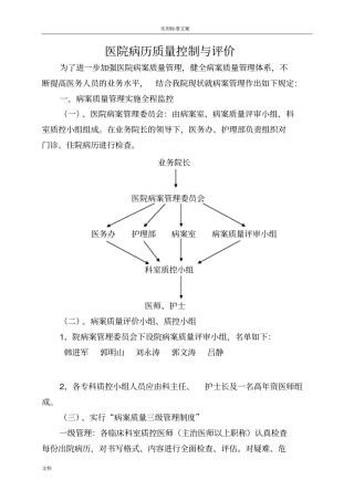 医院病历高质量控制和评价与衡量