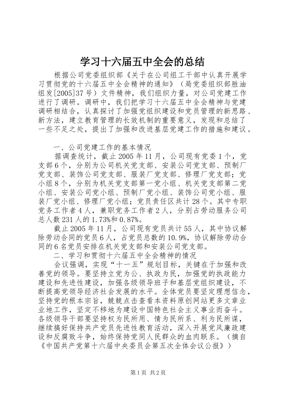 学习十六届五中全会的总结 _第1页