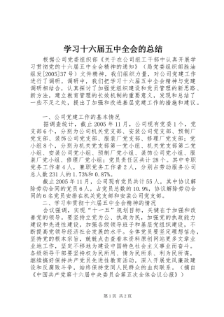 学习十六届五中全会的总结 