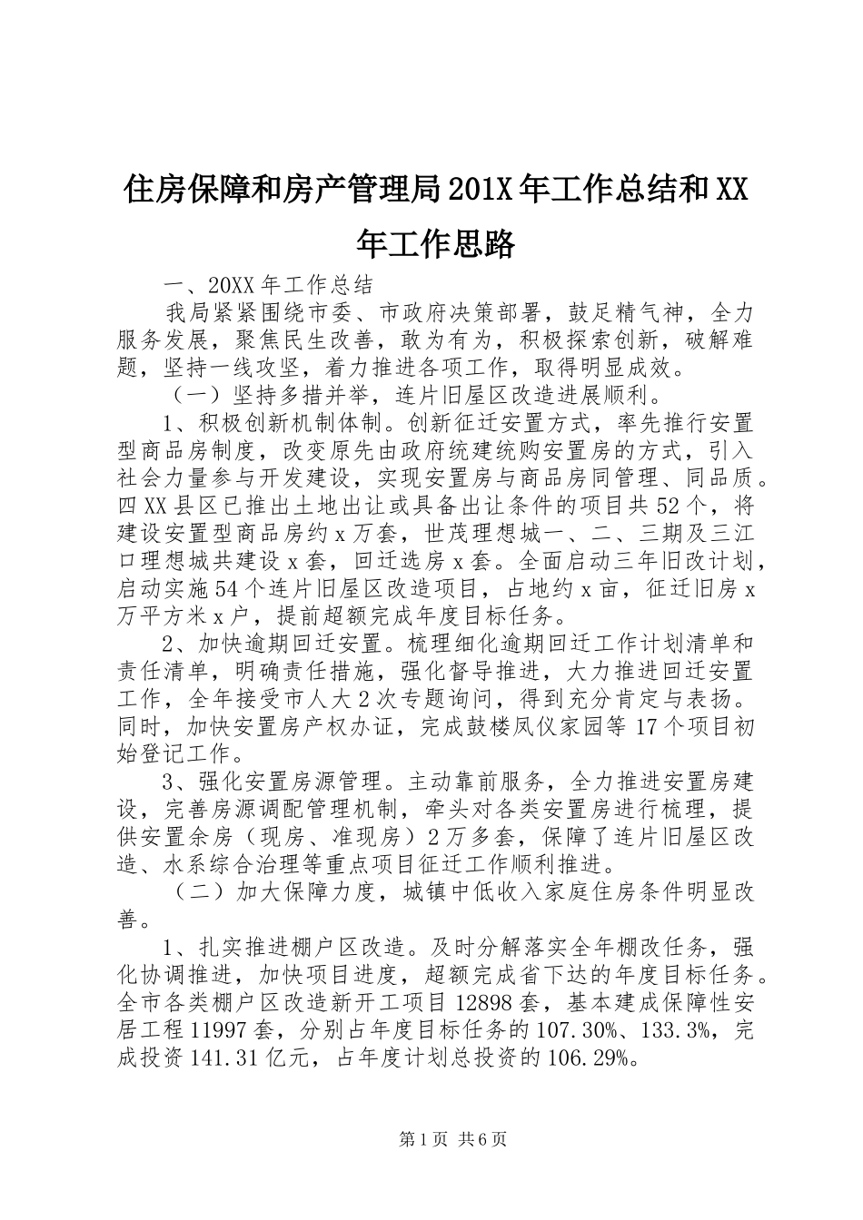 住房保障和房产管理局202X年工作总结和XX年工作思路_第1页