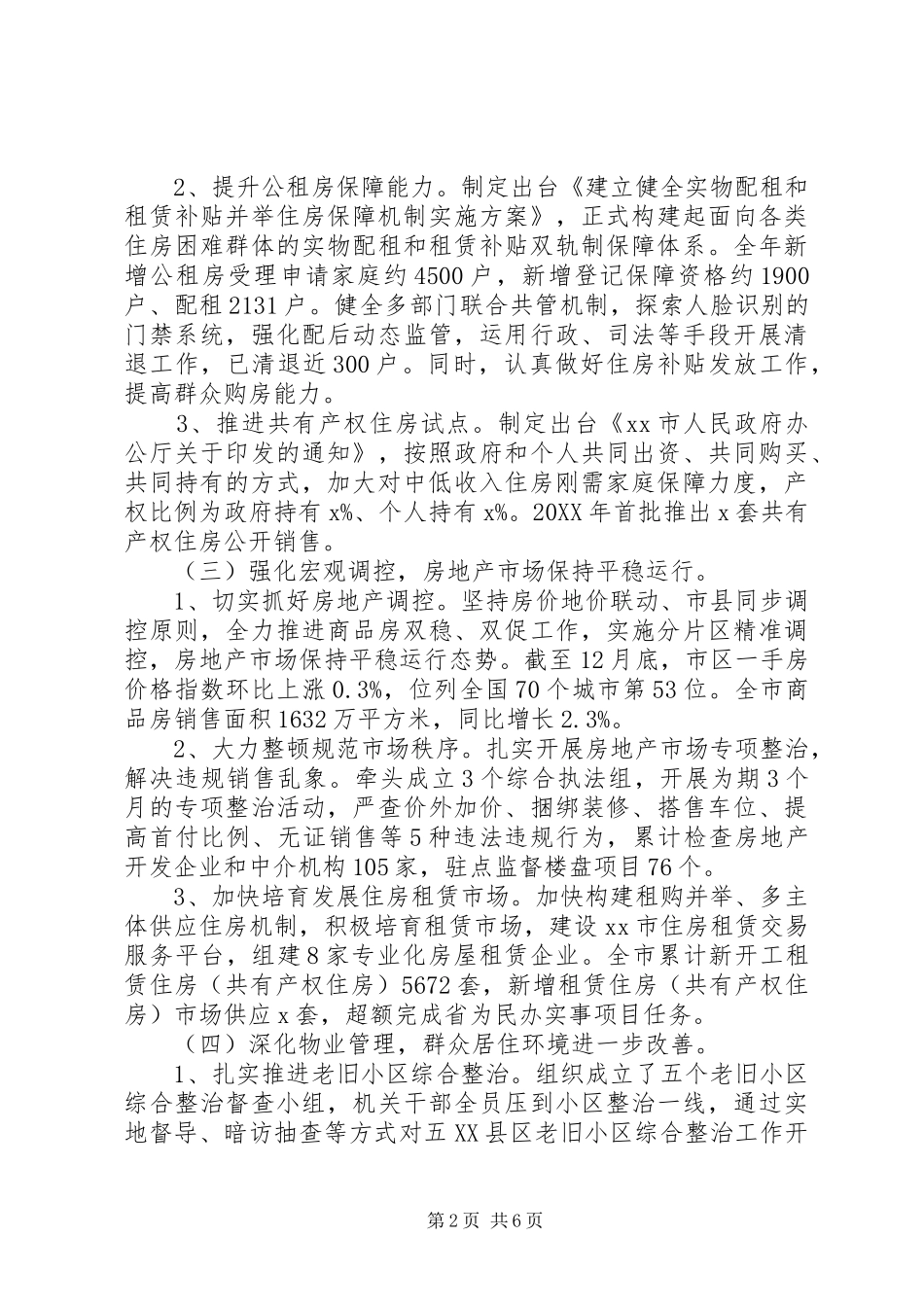 住房保障和房产管理局202X年工作总结和XX年工作思路_第2页