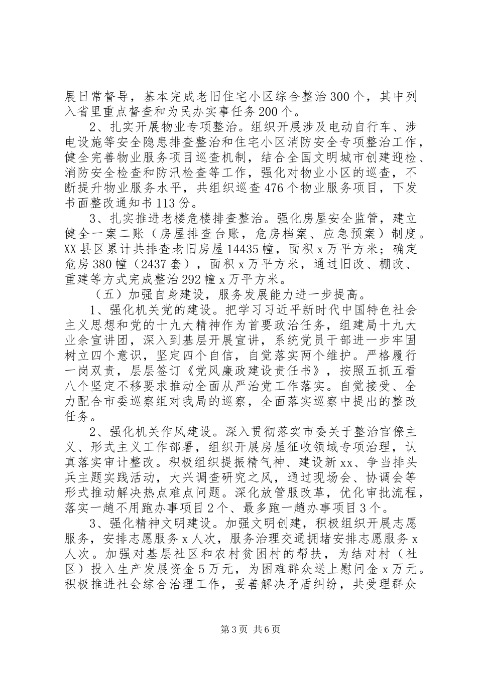 住房保障和房产管理局202X年工作总结和XX年工作思路_第3页