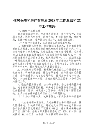 住房保障和房产管理局202X年工作总结和XX年工作思路