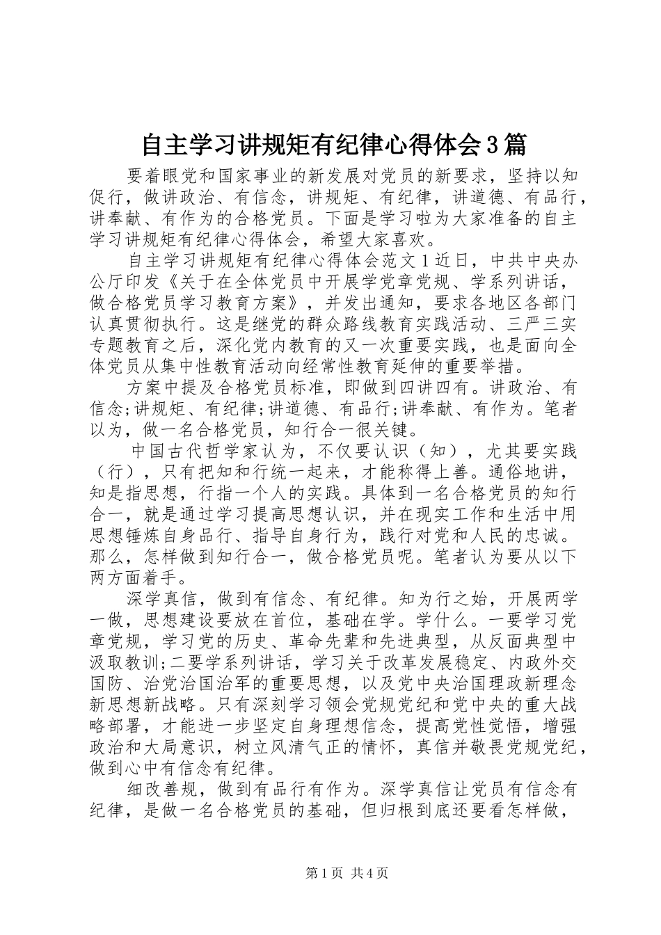 自主学习讲规矩有纪律体会心得3篇_第1页