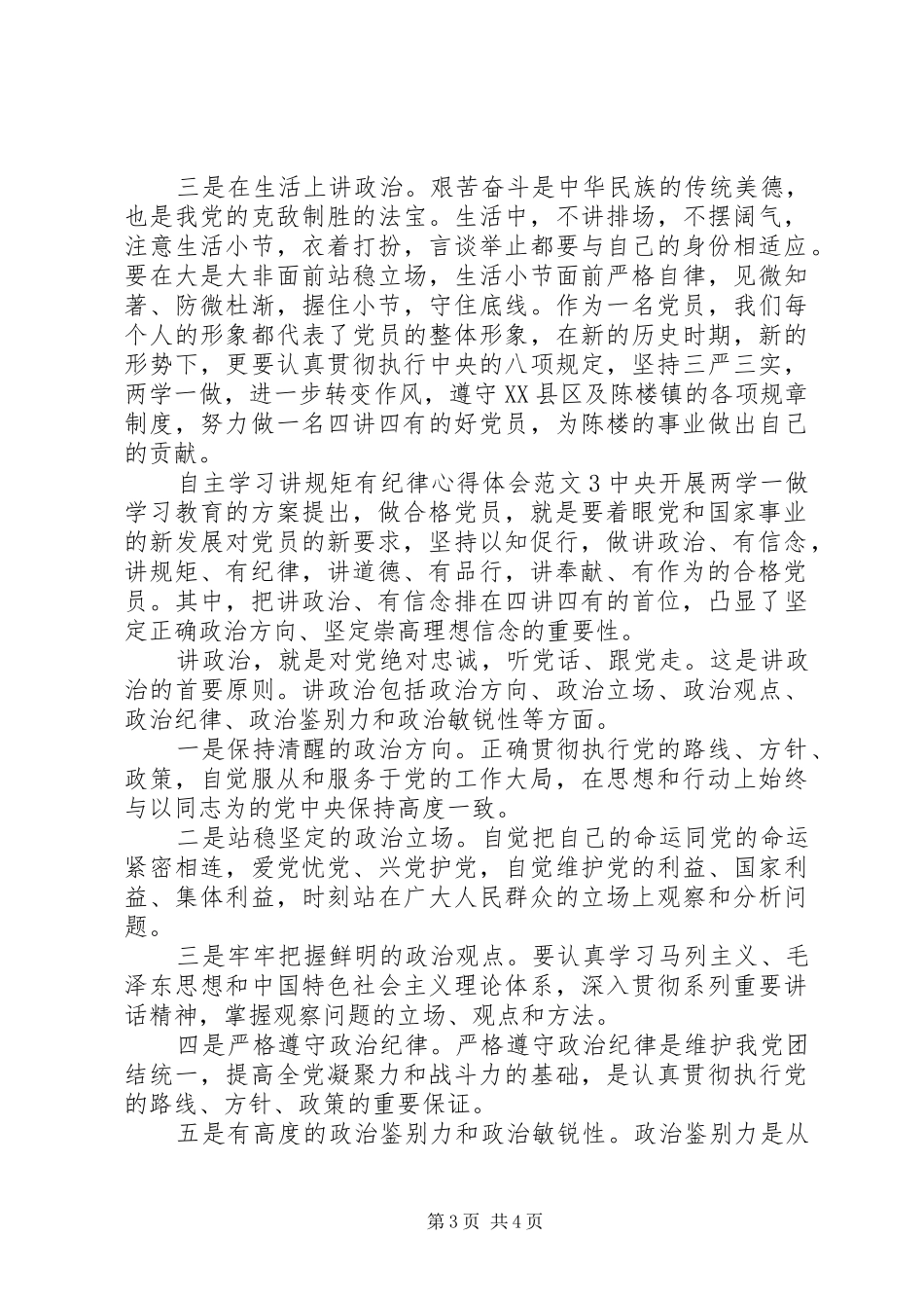 自主学习讲规矩有纪律体会心得3篇_第3页