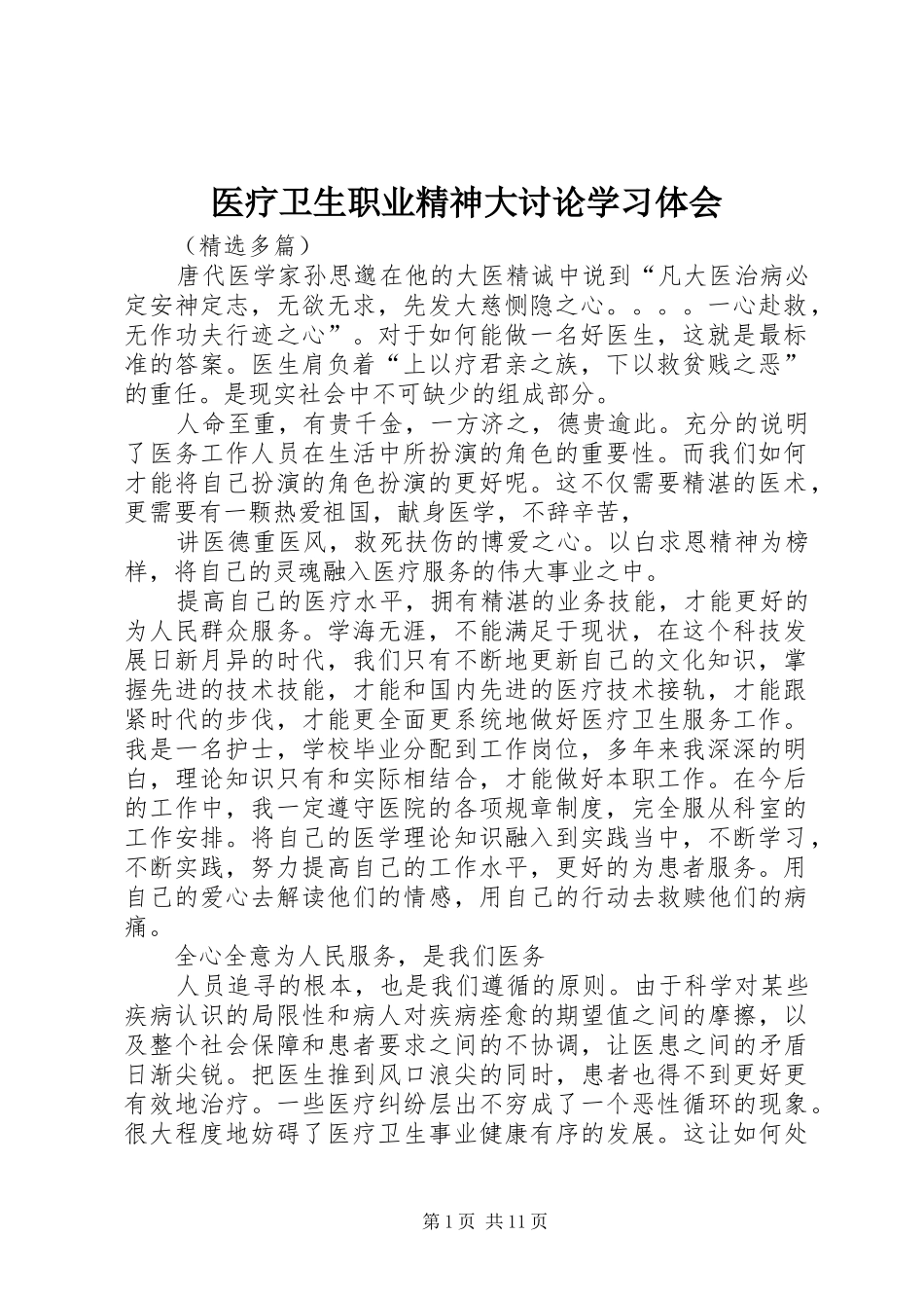 医疗卫生职业精神大讨论学习体会_第1页