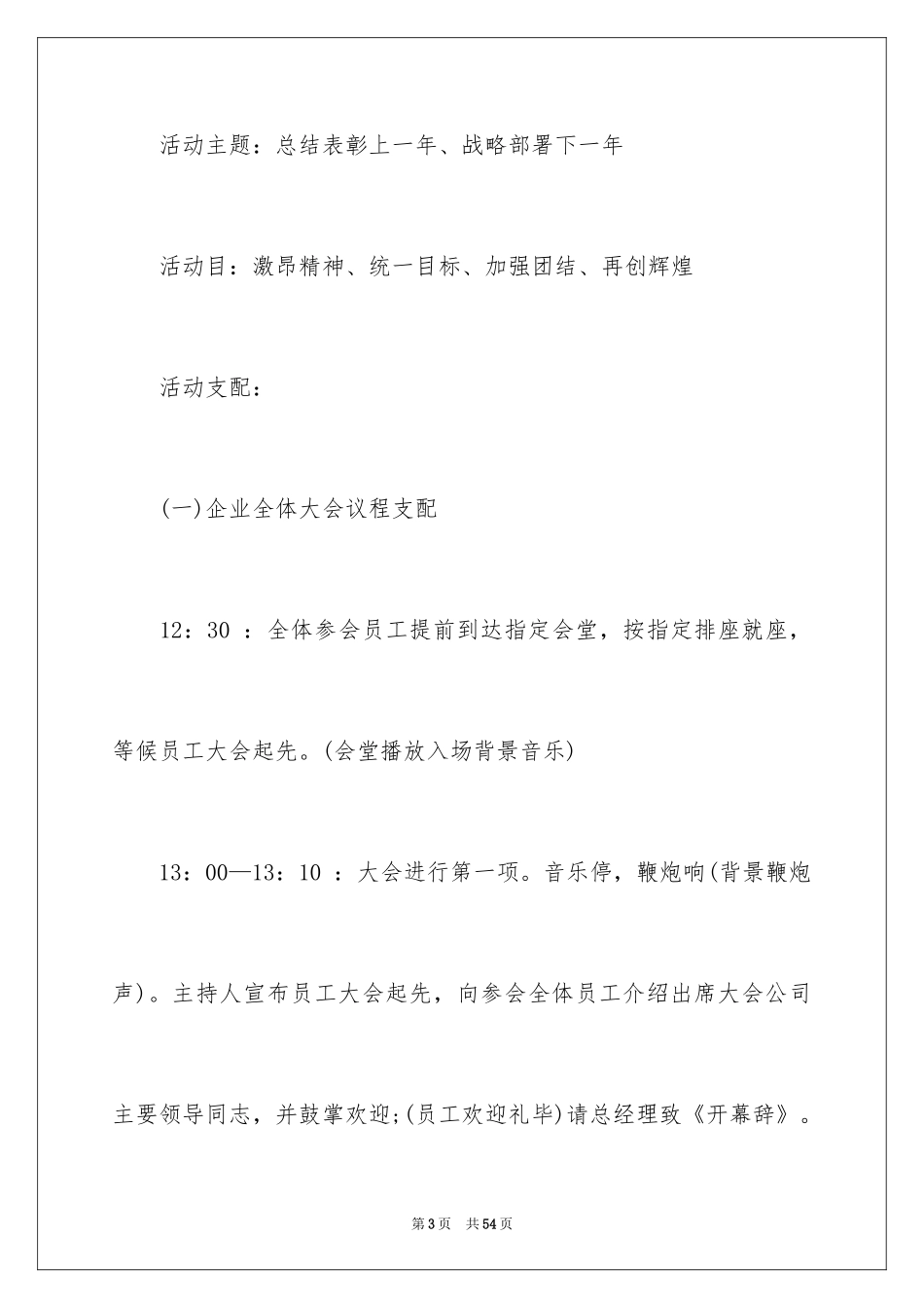 2024公司年会活动方案_6_第3页