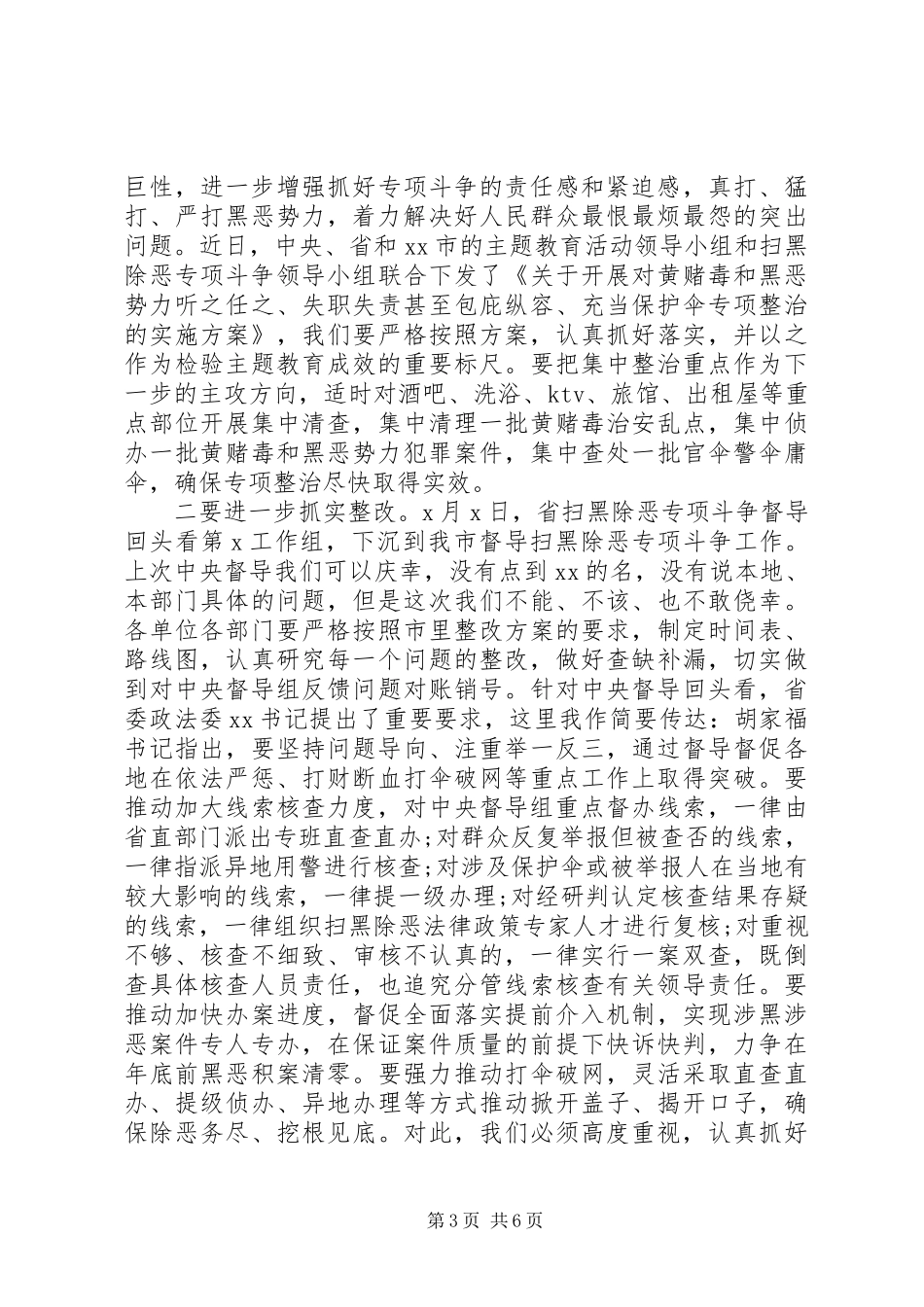 在全市扫黑除恶专项斗争推进会议上的讲话发言_第3页