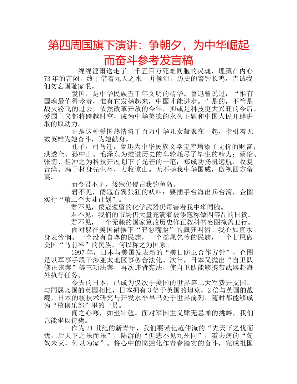 第四周国旗下演讲争朝夕，为中华崛起而奋斗参考发言稿 _第1页