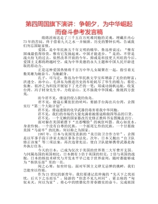 第四周国旗下演讲争朝夕，为中华崛起而奋斗参考发言稿 