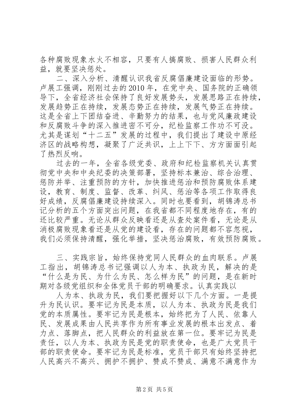 XX省委八届十五次全会举行卢展工作重要讲话发言5篇_第2页