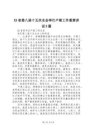 XX省委八届十五次全会举行卢展工作重要讲话发言5篇