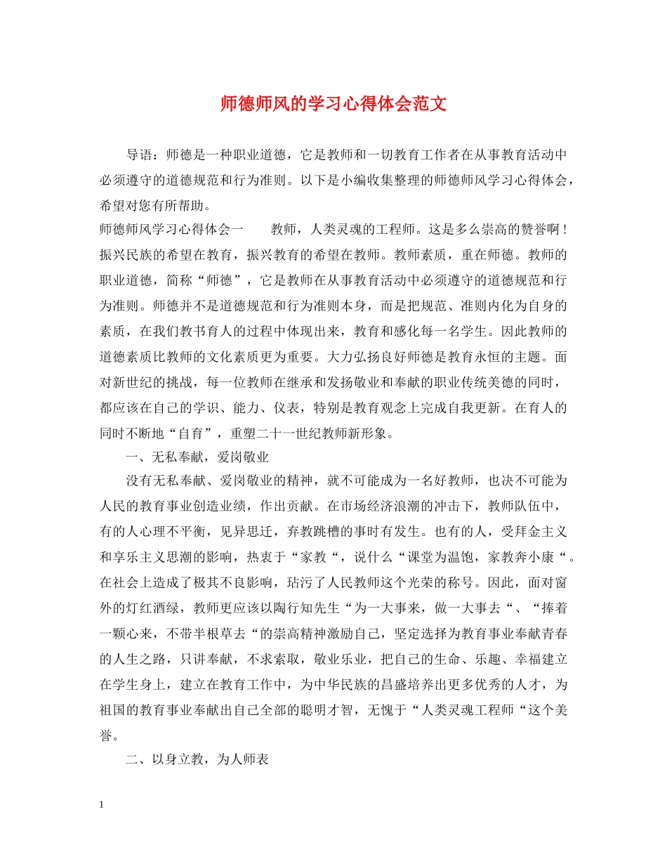 师德师风的学习心得体会范文 _第1页