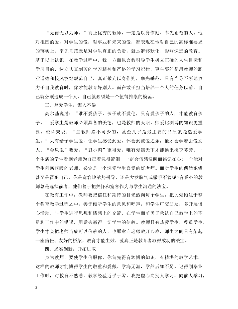 师德师风的学习心得体会范文 _第2页