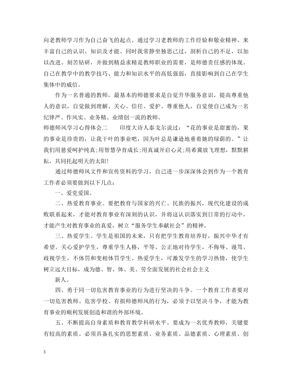 师德师风的学习心得体会范文 _第3页