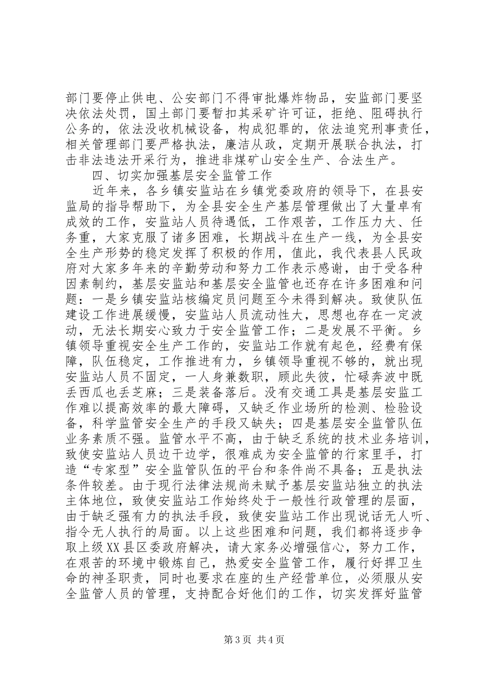 副县长在全县非煤矿山暨安监站长工作会议上的讲话发言_第3页