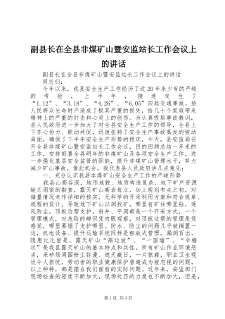 副县长在全县非煤矿山暨安监站长工作会议上的讲话发言