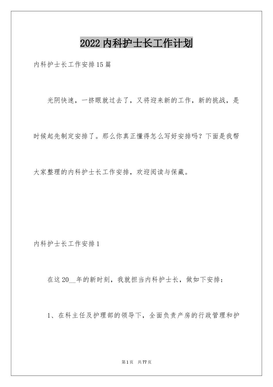 2024内科护士长工作计划_4_第1页