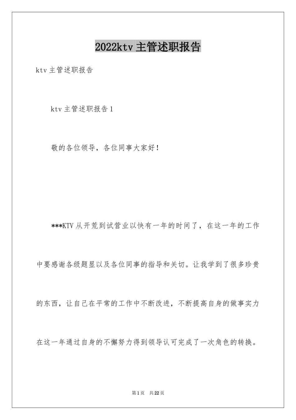 2024ktv主管述职报告_第1页