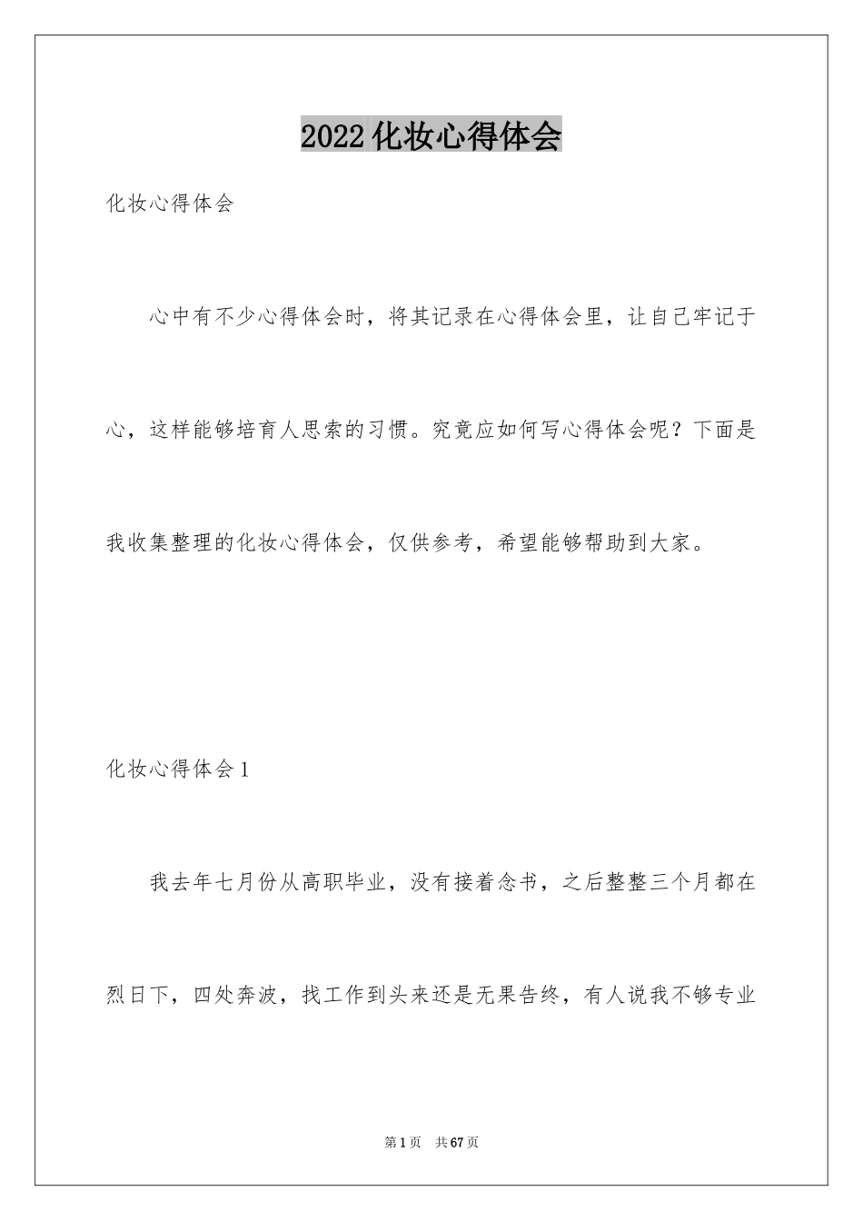 2024化妆心得体会_第1页