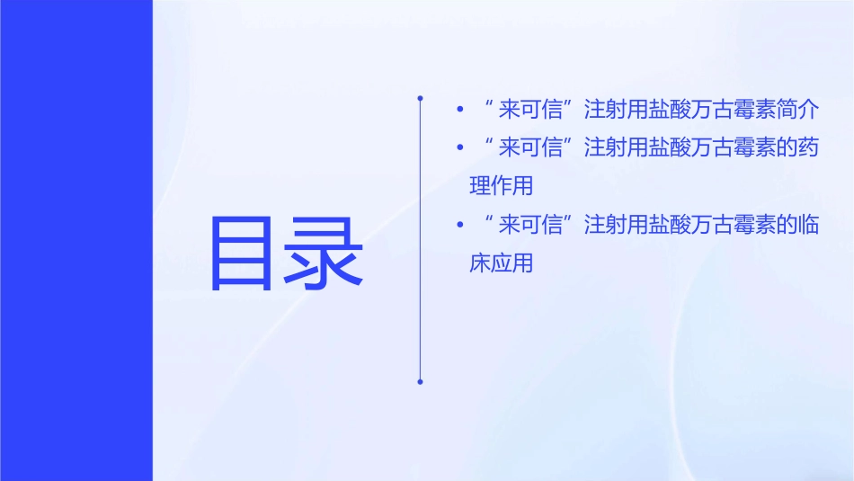 外科用“来可信”注射用盐酸万古霉素课件_第2页