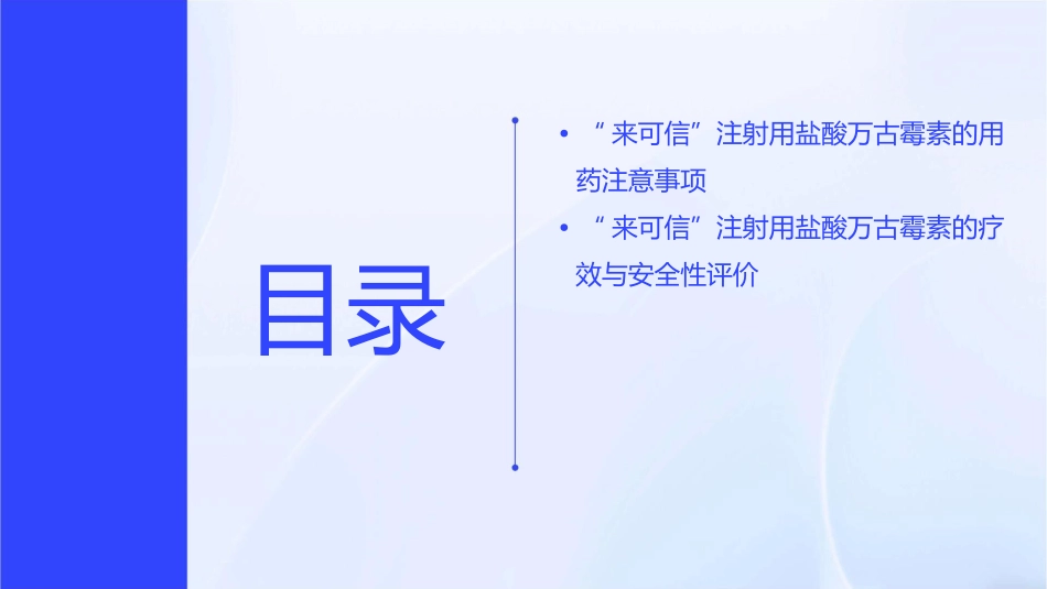 外科用“来可信”注射用盐酸万古霉素课件_第3页