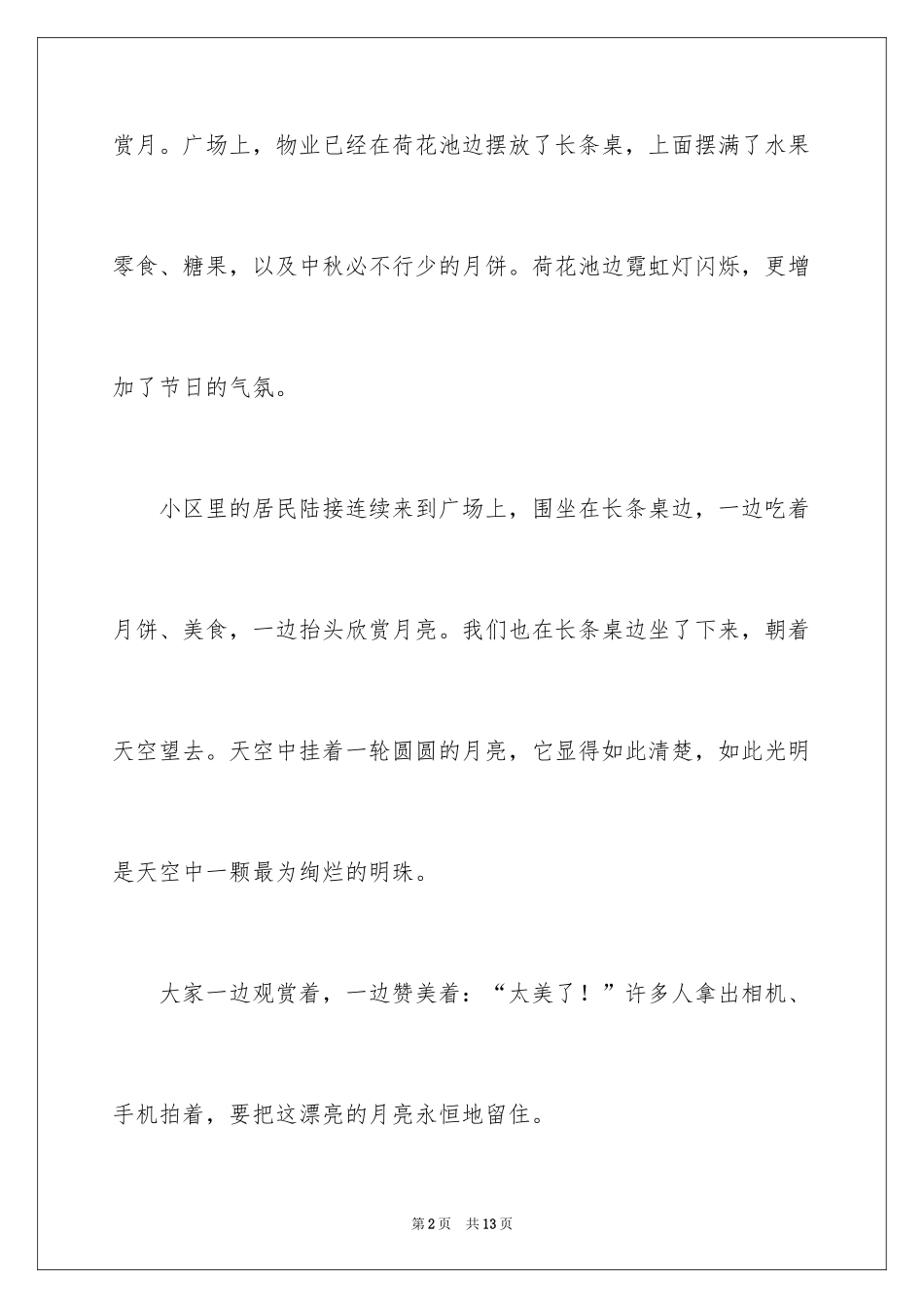 2024以中秋节为主题的作文100字_第2页