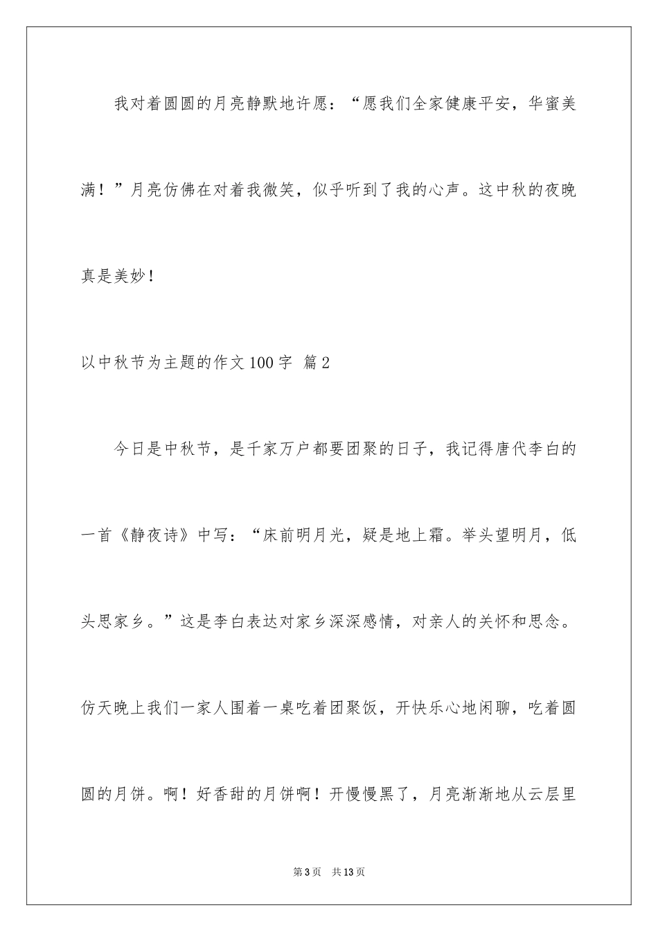 2024以中秋节为主题的作文100字_第3页