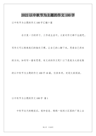 2024以中秋节为主题的作文100字